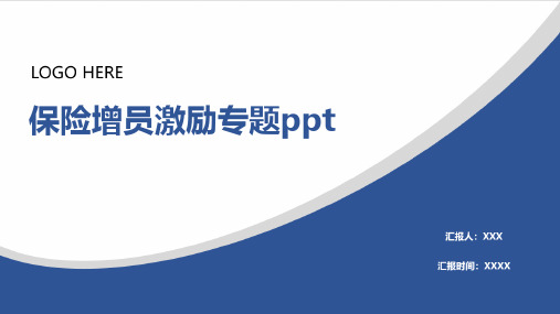 保险增员激励专题ppt