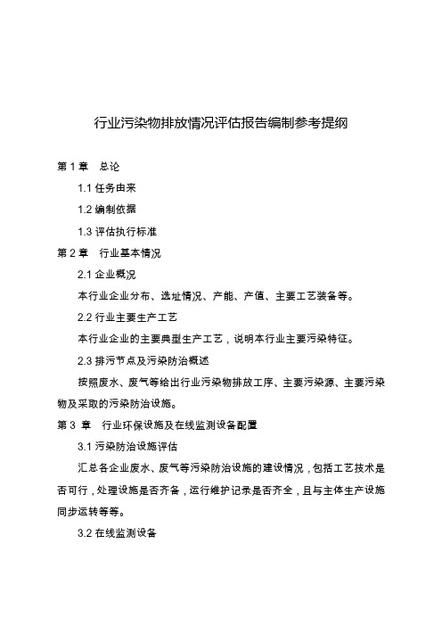 行业污染物排放情况评估报告编制参考提纲