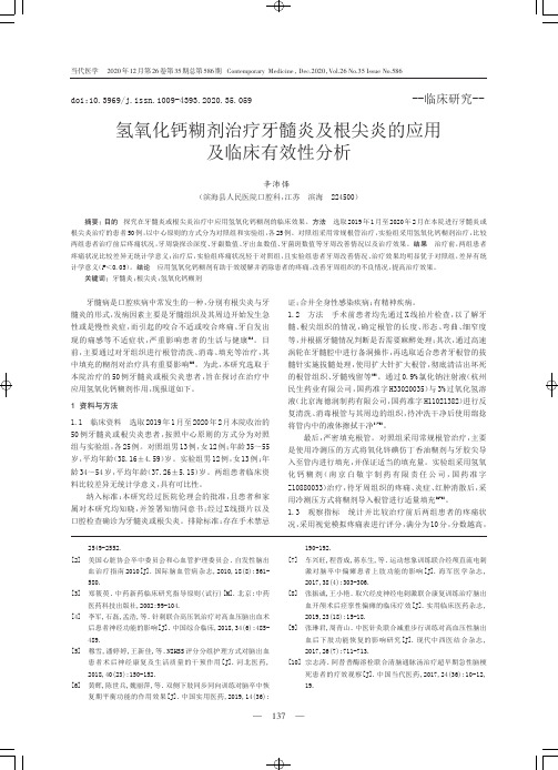 氢氧化钙糊剂治疗牙髓炎及根尖炎的应用及临床有效性分析