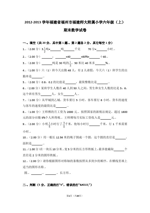 (解析版)2012-2013学年福建省福州市福建师大附属小学六年级(上)期末数学试卷