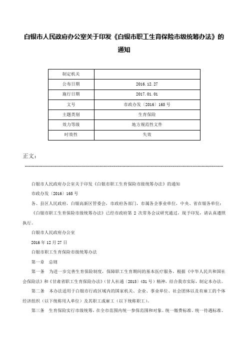 白银市人民政府办公室关于印发《白银市职工生育保险市级统筹办法》的通知-市政办发〔2016〕165号