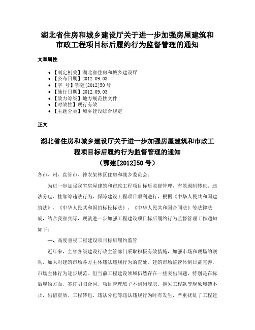 湖北省住房和城乡建设厅关于进一步加强房屋建筑和市政工程项目标后履约行为监督管理的通知