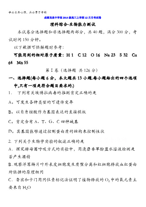 四川省成都市龙泉驿区第一中学校2017届高三12月月考理综-生物试题 含答案