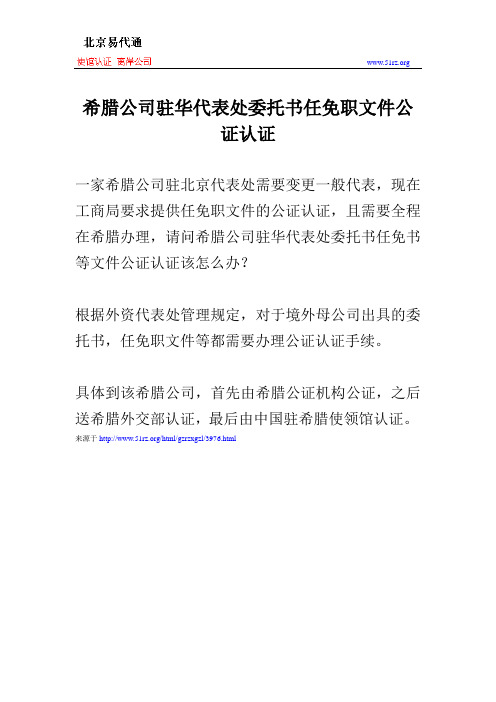 希腊公司驻华代表处委托书任免职文件公证认证