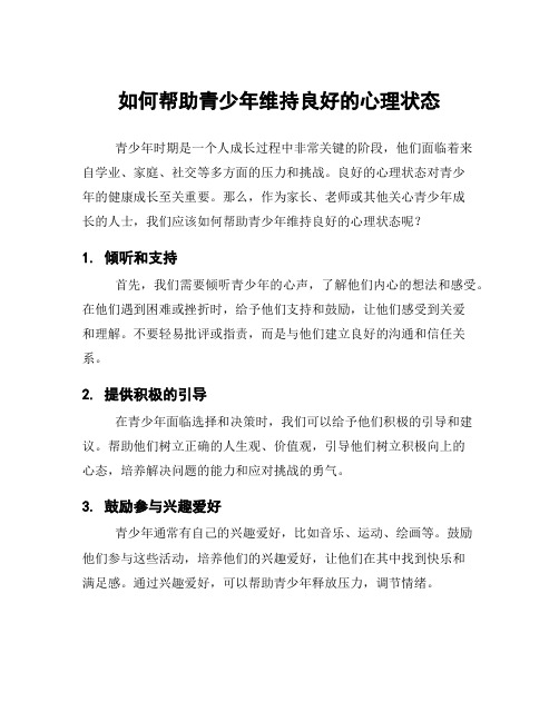 如何帮助青少年维持良好的心理状态