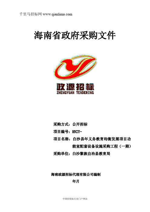 教育局义务教育均衡发展项目功能室配套设招投标书范本