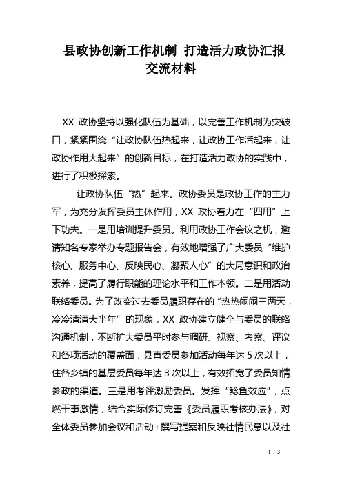 县政协创新工作机制 打造活力政协汇报交流材料