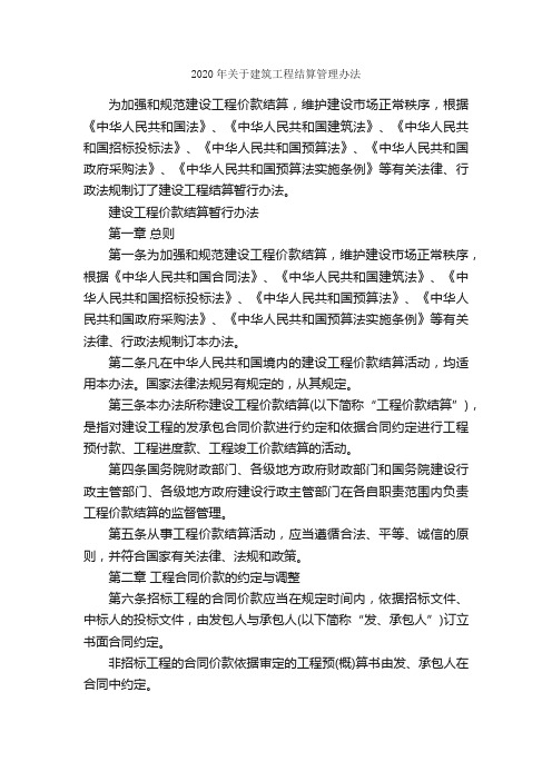 2020年关于建筑工程结算管理办法_办法_