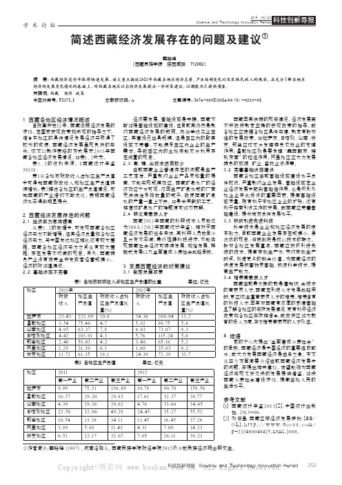 简述西藏经济发展存在的问题及建议