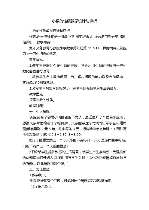 小数的性质教学设计与评析