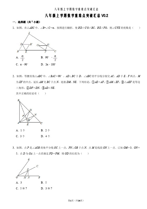 八年级上学期数学重难点突破汇总V0.2