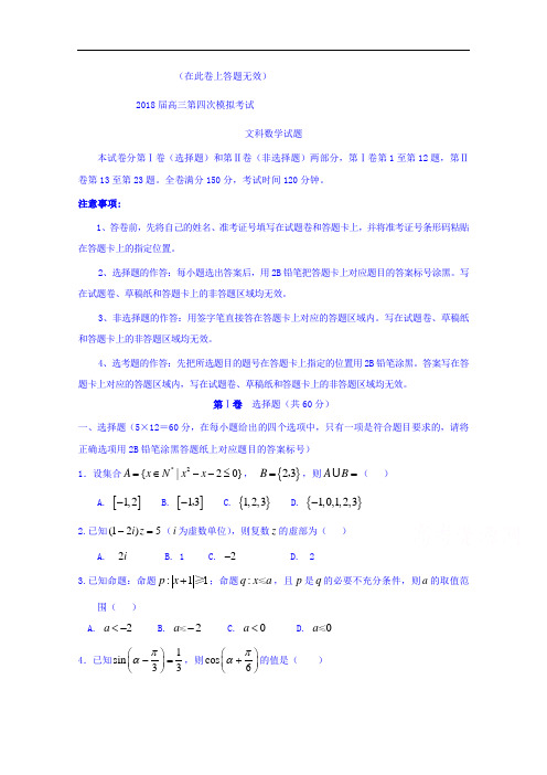 安徽省淮南市第二中学、宿城第一中学2018届高三第四次考试数学文试题 含答案 精品