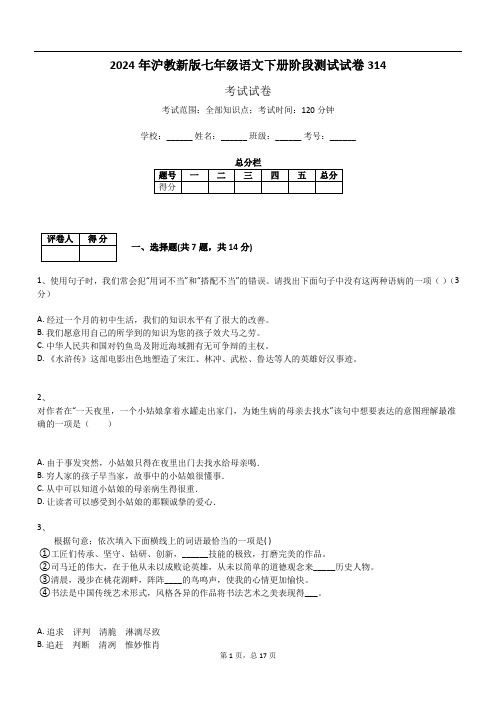 2024年沪教新版七年级语文下册阶段测试试卷314