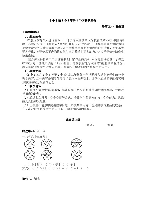 5个3加3个3等于8个3课堂练习案例