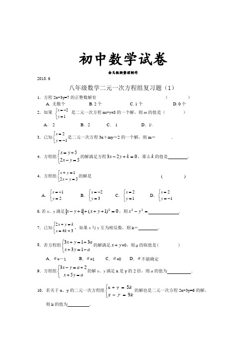 苏科版数学七年级下册单元测试：第十一章二元一次方程组复习题(2)