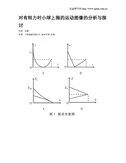 对有阻力时小球上抛的运动图像的分析与探讨