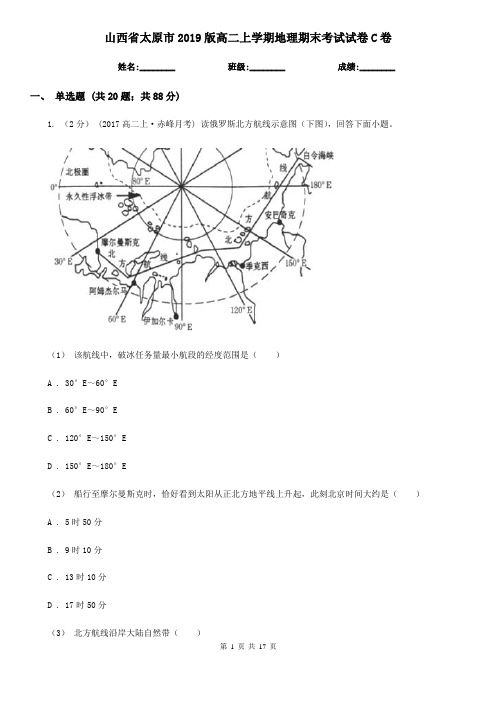 山西省太原市2019版高二上学期地理期末考试试卷C卷