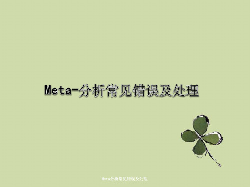 Meta分析常见错误及处理