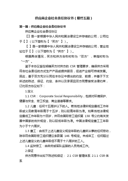 供应商企业社会责任协议书（最终五篇）