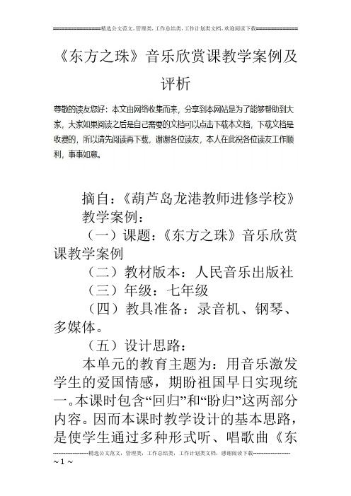 《东方之珠》音乐欣赏课教学案例及评析