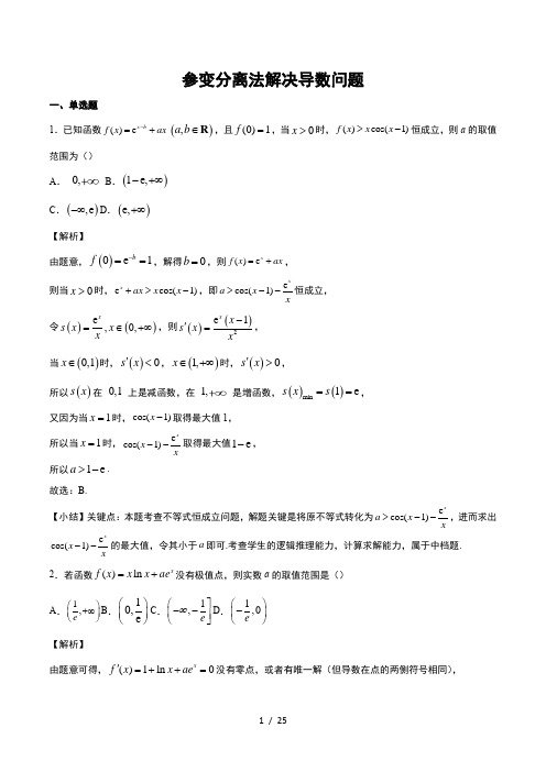 新高考数学复习知识点与题型专题讲解25 参变分离法解决导数问题