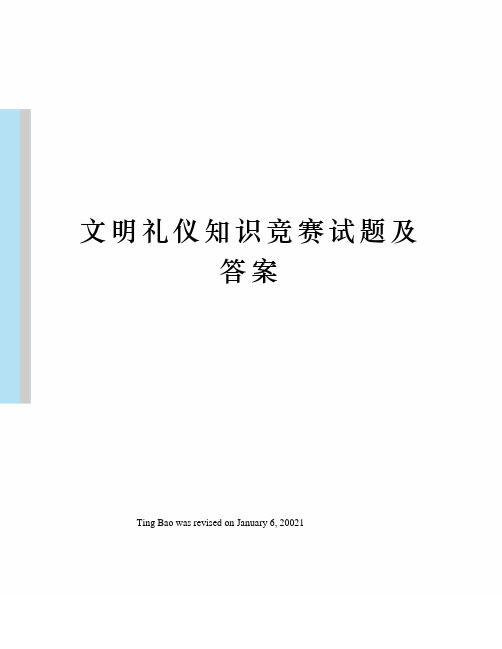 文明礼仪知识竞赛试题及答案