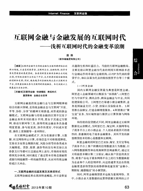 互联网金融与金融发展的互联网时代——浅析互联网时代的金融变革浪潮