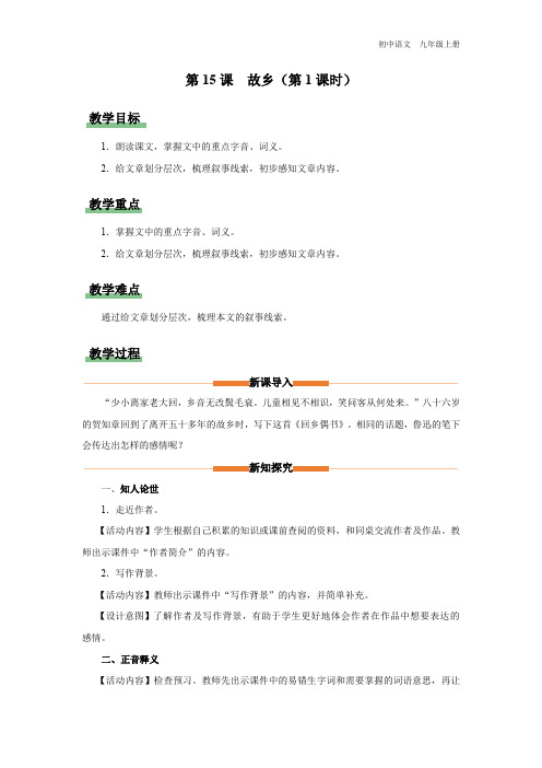 第15课《故乡(第1课时)》教学设计-2023-2024学年九年级语文上册精品备课资源(统编版)