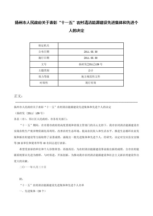 扬州市人民政府关于表彰“十一五”农村清洁能源建设先进集体和先进个人的决定-扬府发[2011]189号