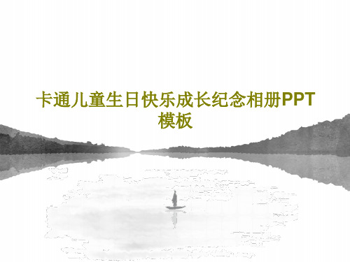 卡通儿童生日快乐成长纪念相册PPT模板共20页PPT