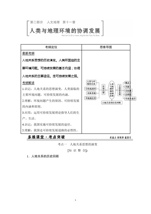 【创新设计】2015高考地理一轮复习配套文档：第11章 人类与地理环境的协调发展