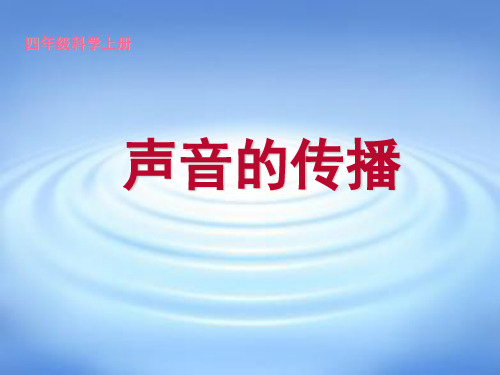 四年级上册科学-声音的传播优秀课件教科版课件PPT