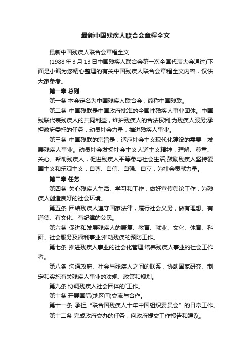 最新中国残疾人联合会章程全文