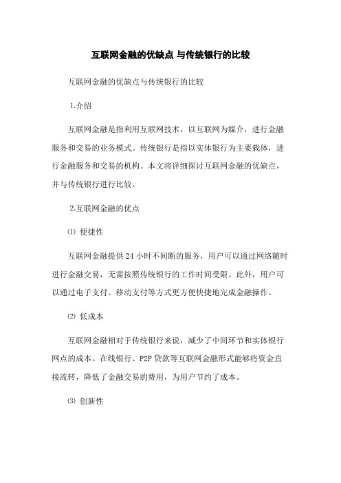 互联网金融的优缺点 与传统银行的比较