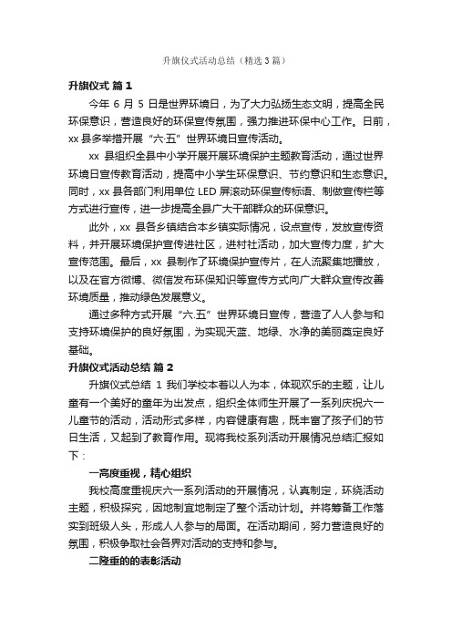 升旗仪式活动总结（精选3篇）