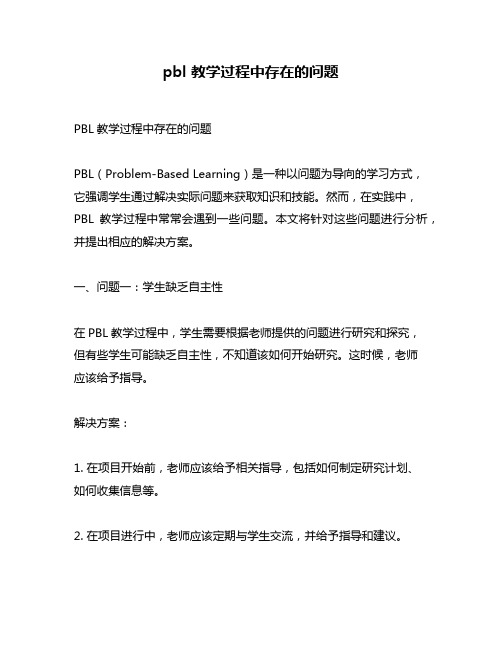 pbl 教学过程中存在的问题