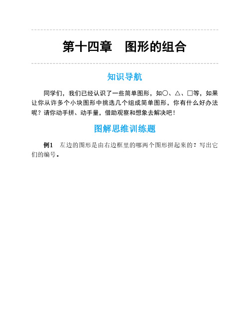 人教版一年级数学思维训练第十四讲图形的组合