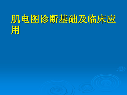 肌电图-神经科医生