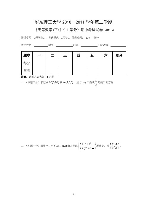 华东理工大学2011年高等数学下试卷