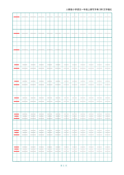 【最新】2020年人教版小学语文一年级上册写字表100汉字字帖——打印版