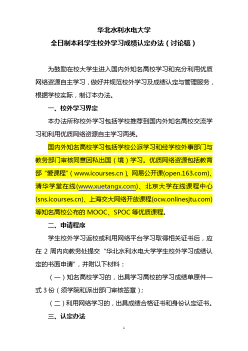 关于全日制本科学生校外学习成绩认定办法