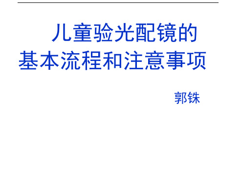 儿童验光配镜的基本流程和注意事项省人医版