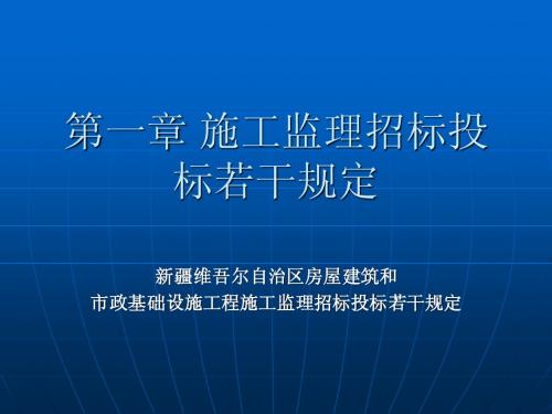 监理施工招标投标有关规定(规定及招标文件)