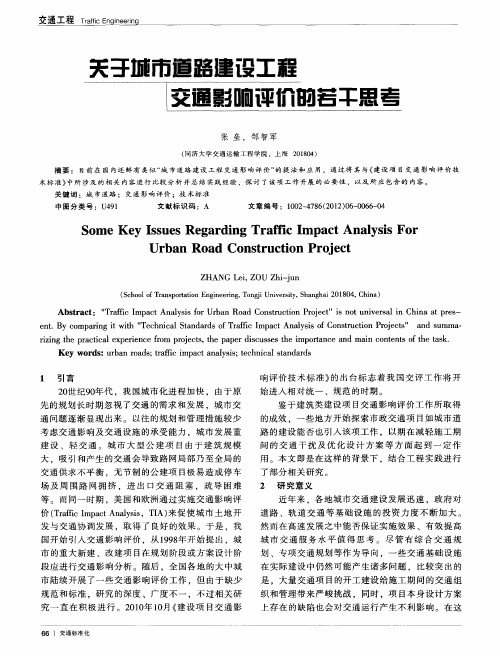 关于城市道路建设工程交通影响评价的若干思考