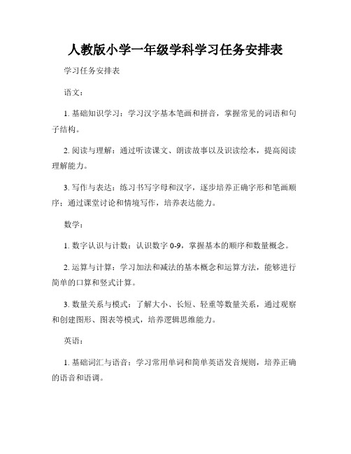 人教版小学一年级学科学习任务安排表