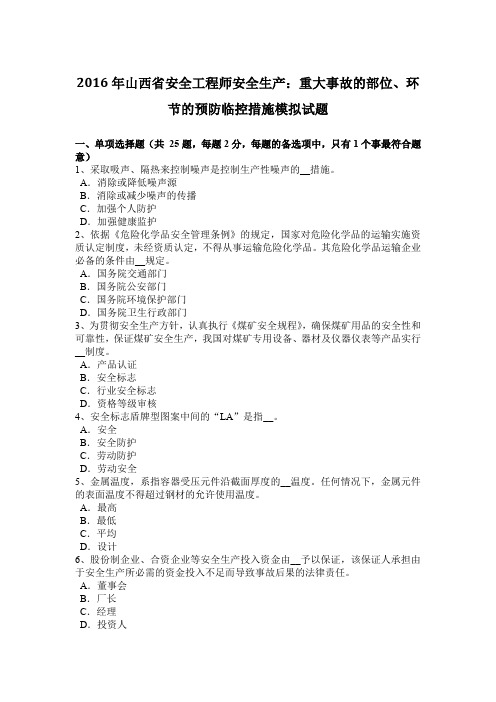 2016年山西省安全工程师安全生产：重大事故的部位、环节的预防临控措施模拟试题