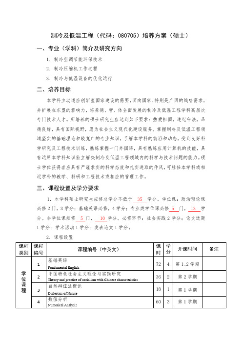 制冷及低温工程研究生培养方案