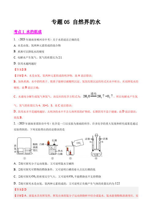 专题05 自然界的水-2023年中考化学真题分项汇编(全国通用)(解析版)