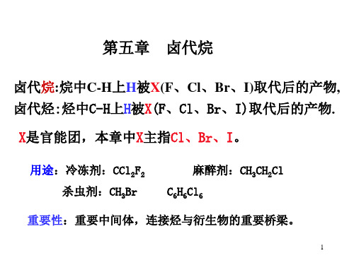 第五章 卤代烃