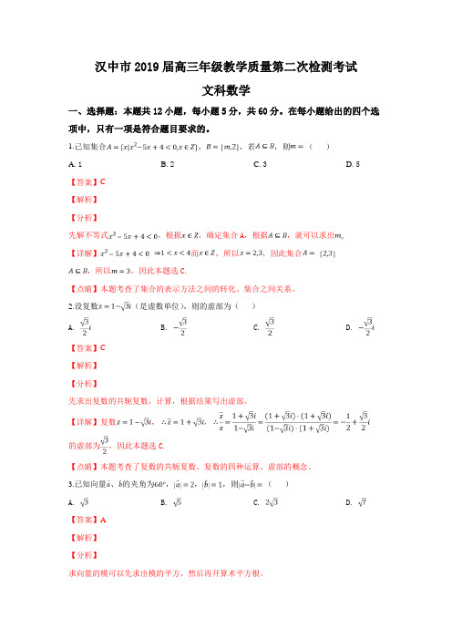 陕西省汉中市2019届高三下学期第二次教学质量检测文科数学试卷 Word版含解析